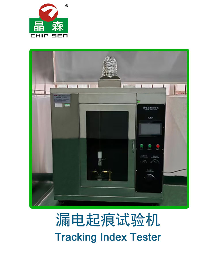 漏电起痕试验机