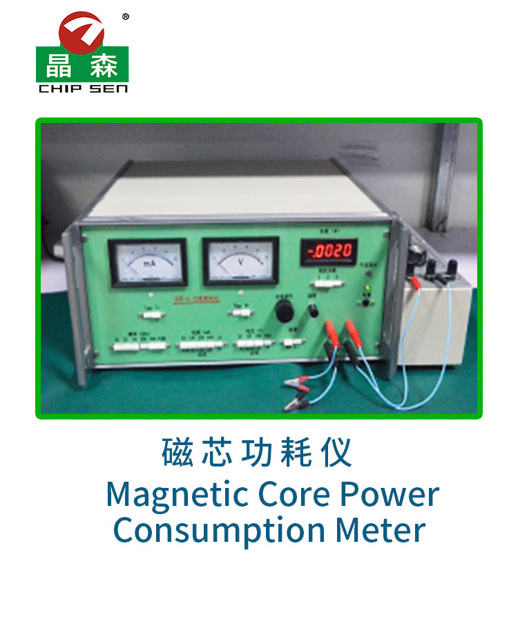 磁芯功耗仪